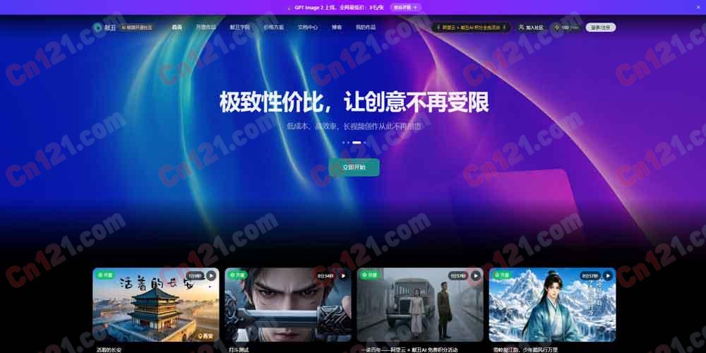 🎬 献丑 AI|AI 视频开源社区与创作工作台|爆款复刻+无限画布+统一积分 GPT Image 2 全网最低价/订阅制 免费积分/¥95起