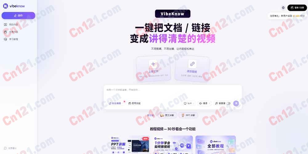 🎬 VibeKnow|全球首个 AI 知识视频创作平台|文档/链接一键变讲解视频 AI 制片人全自动 免费版/订阅制