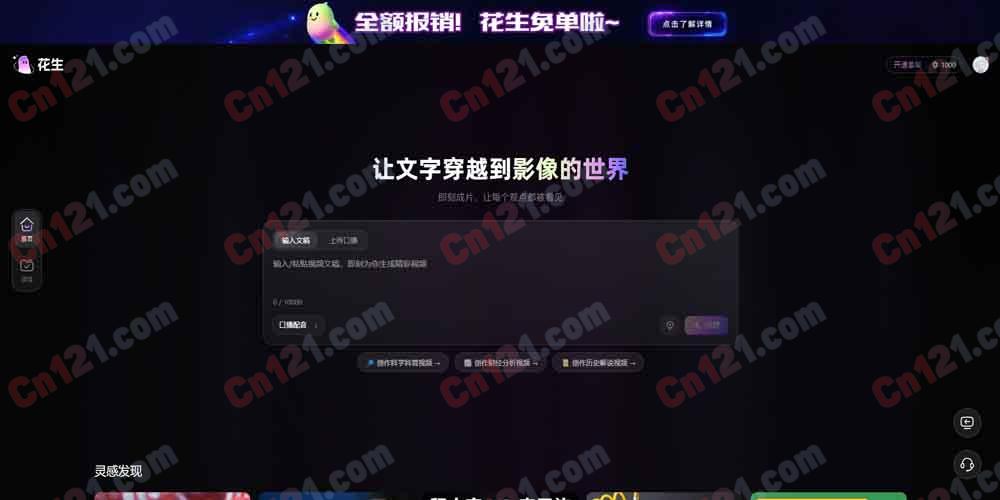 🎬 花生AI｜B站官方 AI 视频创作工具｜文稿/音频一键成片+MG 动画+40+音色+10 秒克隆+AI Agent 免费体验/¥29起