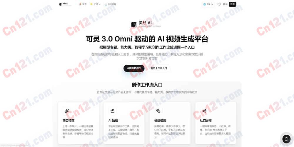 🎬 灵绘 AI（Linghui AI）｜可灵 3.0 Omni 驱动的 AI 短剧/漫剧创作平台｜动态特效+AI 短剧+万象图像 2.7 按需付费/积分永不过期 新用户赠积分