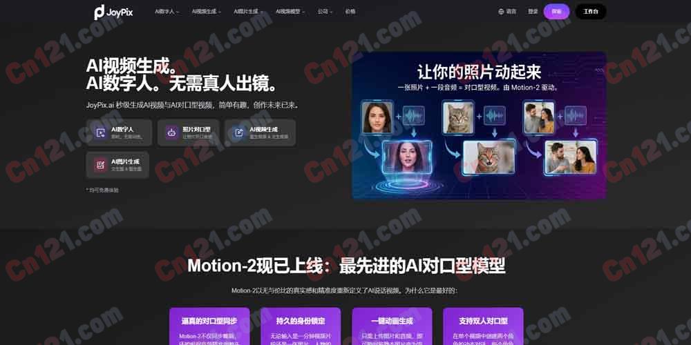 🎬 JoyPix AI｜AI 数字人与对口型视频创作平台｜自研 Motion-2 对口型模型+40+ 头像风格+10 秒语音克隆+40+ 视频模板 免费体验/订阅制