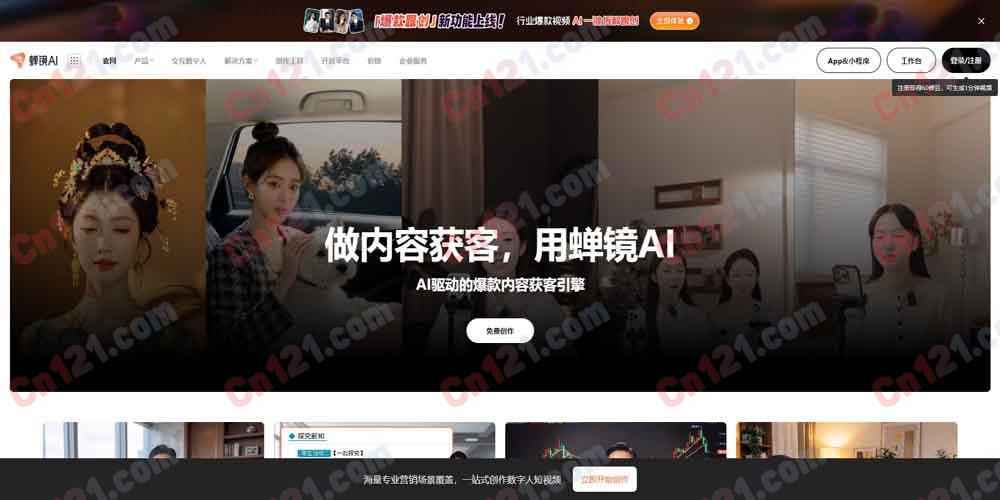 🎬 蝉镜AI|蝉大师旗下 AI 数字人内容创作平台|极速克隆+数字人短视频+智慧直播+AI 文案+多音色配音 免费体验/订阅制