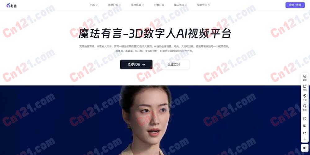 🎬 魔珐有言|3D 数字人 AI 视频生成平台|3000+ 好莱坞级 3D 数字人+文生视频+PPT 转视频+100+ 语种+400+ 音色 免费体验/¥30.4 月 起