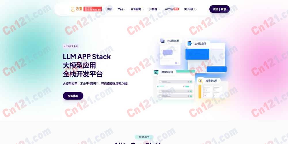 🌟 天壤小白|天壤智能大模型应用全栈开发平台(LLM APP Stack)|自研1860亿参数大模型+RAG+Agent+Prompt IDE+AI市场 按量计费/私有化部署