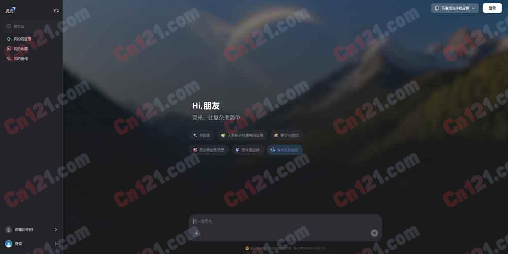 🌟 灵光|蚂蚁集团全模态通用 AI 助手|30秒一句话生成可交互应用+闪应用+灵光圈社区+3D世界模型+多智能体Agentic架构 App/iOS/Android/Web 全端 免费使用