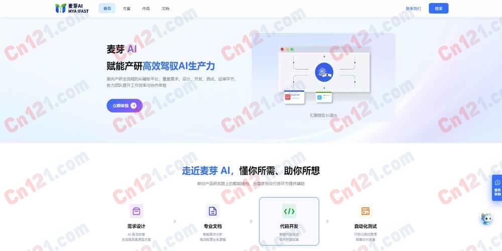 🧩 麦芽AI|产研测一体化 AI 开发平台|自然语言驱动需求→原型→代码→测试全流程+AI 画原型+AI 写代码+AI 写文档+AI 自动化测试 免费体验/按需付费
