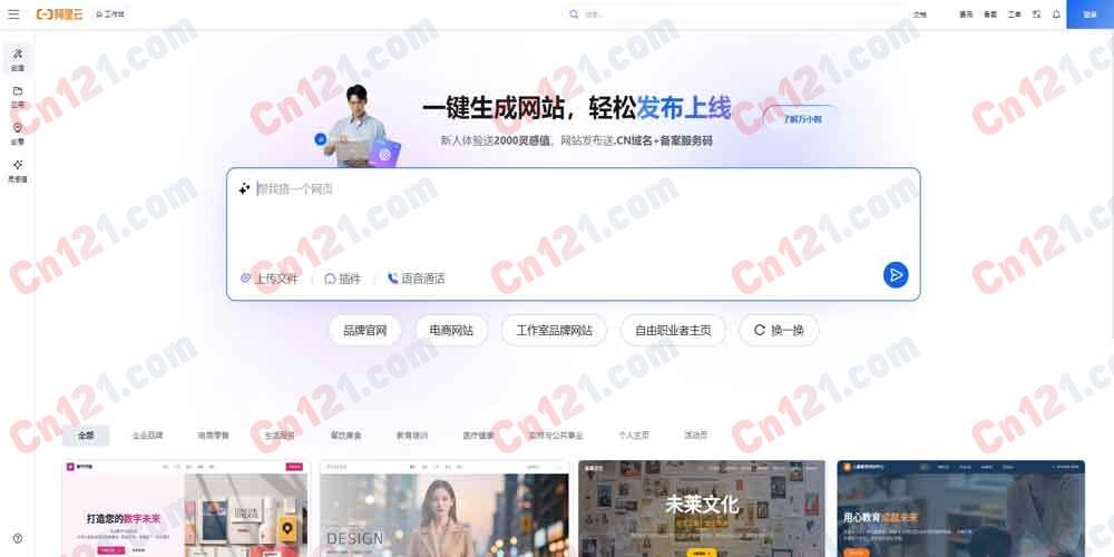 🌐 万小智｜阿里云万网企业级 AI 建站平台｜多 Agent 协作+自然语言生成生产级网站+域名注册ICP备案一键集成+行业模板+可视化后台 免费试用2000灵感值/Lite~Max订阅