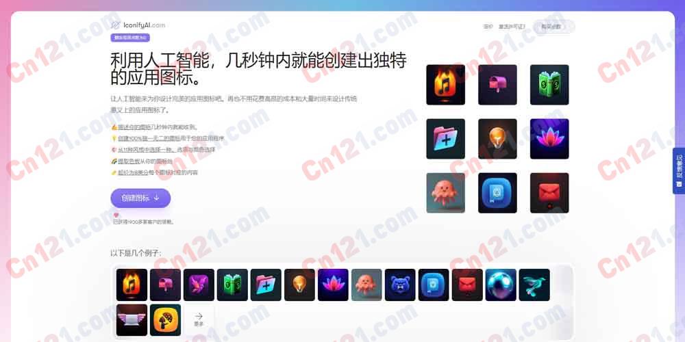 🎨 IconifyAI｜AI 应用图标生成器｜秒级生成+11 种风格+1024x1024 FHD+配色提取+商业授权