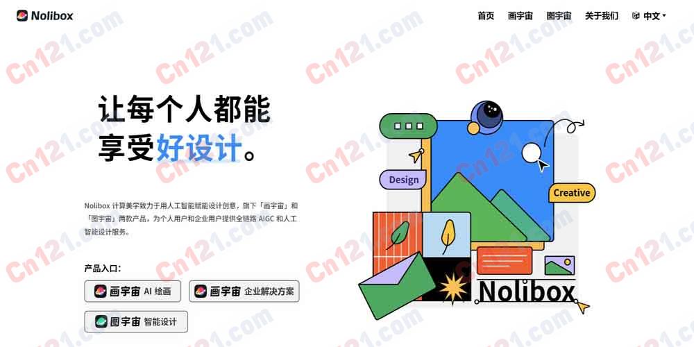 🎨 Nolibox 计算美学|清华北大团队 AI 设计平台|画宇宙 AIGC 超级平台+图宇宙智能设计引擎+无限画板+多模型文生图+智能抠图+正版素材 免费体验/会员订阅/企业定制