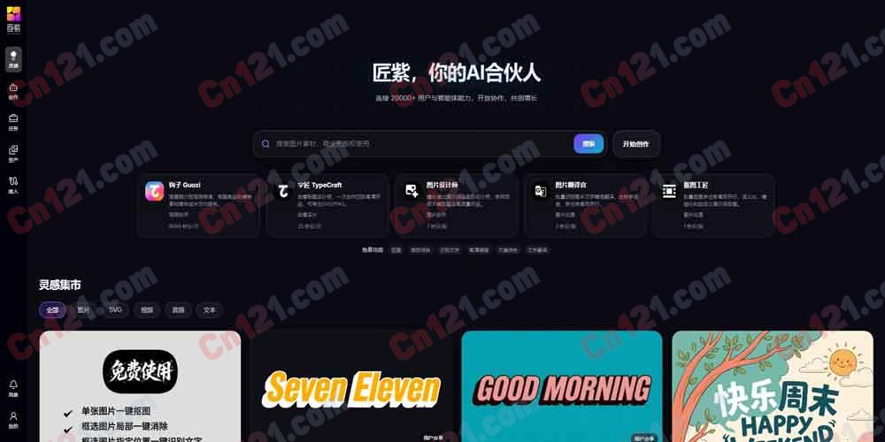 🎨 匠紫 AI|你的 AI 合伙人|20000+ 用户连接+智能体市场+图片/视频/文本/AI Agent 多元服务+灵感集市+SVG 输出+积分体系 免费功能/积分制