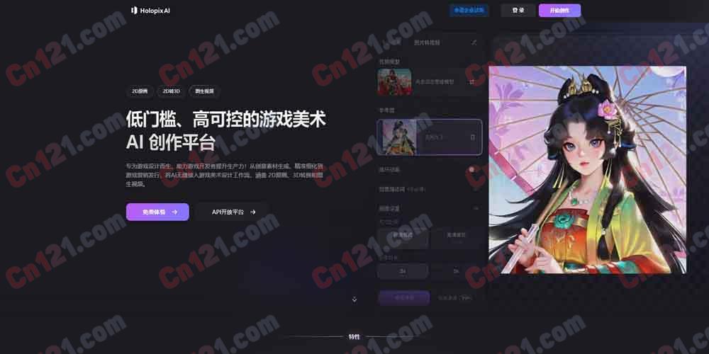 🎮 Holopix AI｜游戏美术设计神器｜低门槛、高可控的 AI 游戏美术创作平台｜2D 原画+2D 转 3D+图生视频+AI 一键成稿+300+ 游戏风格模型+局部细化/扩图/超清放大/抠图 免费体验/API/企业版