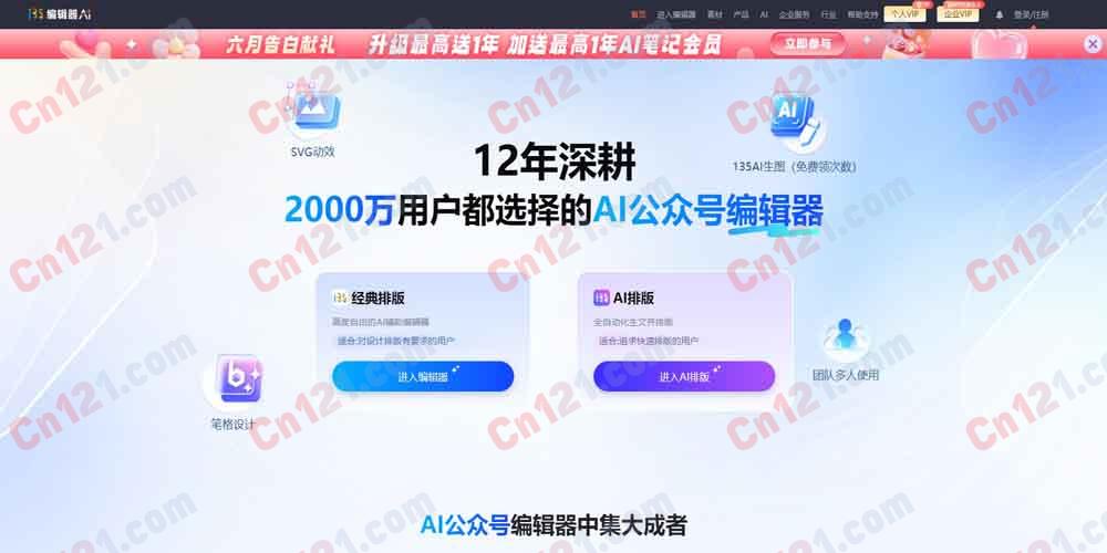 ✏️ 135 编辑器 AI｜2000 万用户都选择的 AI 公众号编辑器｜12 年深耕+AI 排版/AI 生文/AI 生图/AI 配图+10 万+ 样式素材+SVG 动效+笔格设计 免费/个人 VIP/企业 VIP 分层订阅