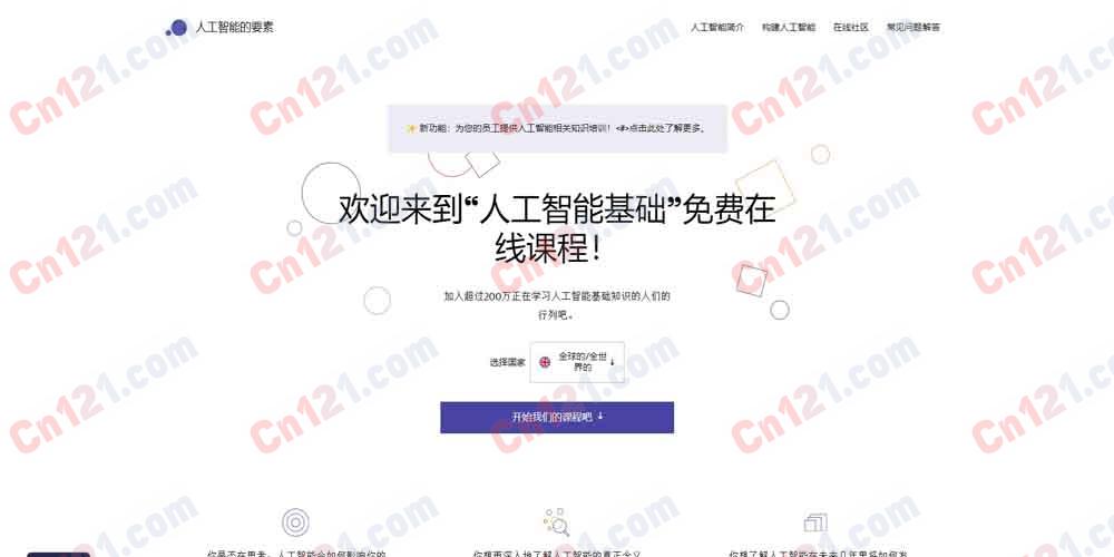 🧠 Elements of AI|面向非专业人士的免费 AI 入门课程|赫尔辛基大学出品+170 国 200 万+ 学习者+无需数学编程+两门课程(Introduction to AI + Building AI)+企业 AI 素养培训 完全免费