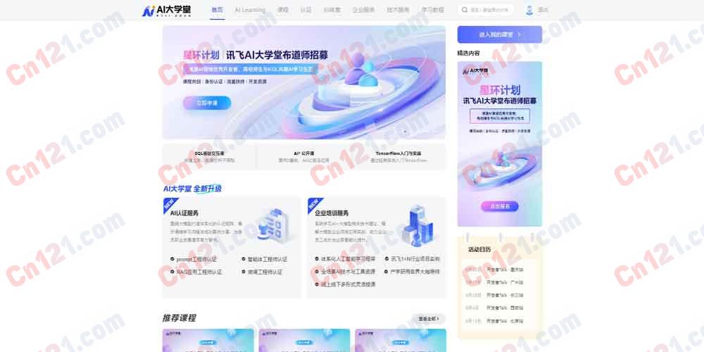 🎓 AI 大学堂｜科大讯飞出品+AI 大模型认证体系｜Prompt 工程师/智能体工程师/RAG 工程师/微调工程师认证+1+N 行业项目+体系化学习框架+企业服务 部分免费/付费认证分层