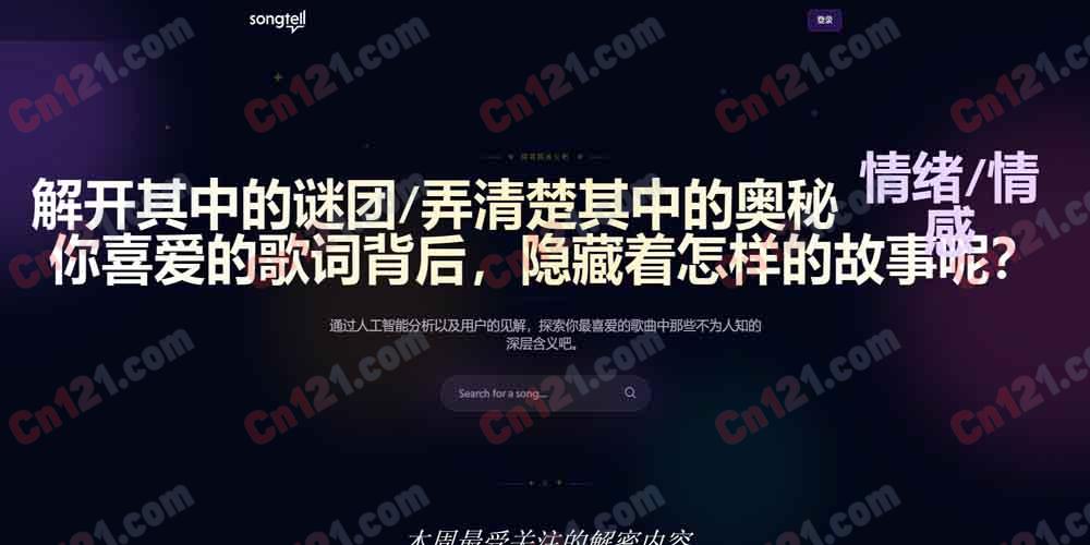 🎵 Songtell｜Discover the Meaning Behind Your Favorite Songs｜AI 驱动歌曲含义解读+社区洞察+歌词深度分析+歌曲故事探索 部分免费/付费订阅分层