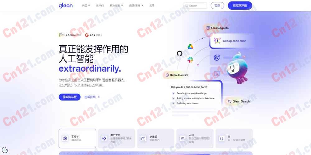 🤖 Glean|Work AI that Works|企业 AI 助手+Agent+搜索平台+100+ 应用连接器+Glean Assistant/Agent/Canvas/Deep Research+Agentic Engine+MCP Gateway+权限安全 按企业规模订阅(联系商务)