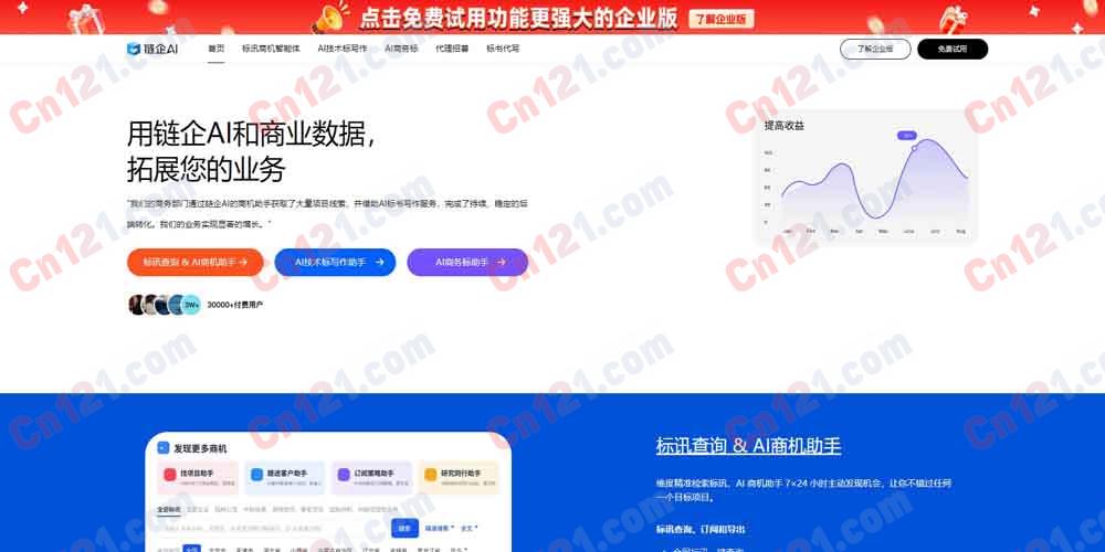 📊 链企AI|AI 重构商业服务体验|AI 商业搜索+AI 标书写作+全网招投标+AI 商机发现+企业信息查询 免费/企业版/会员分层计费