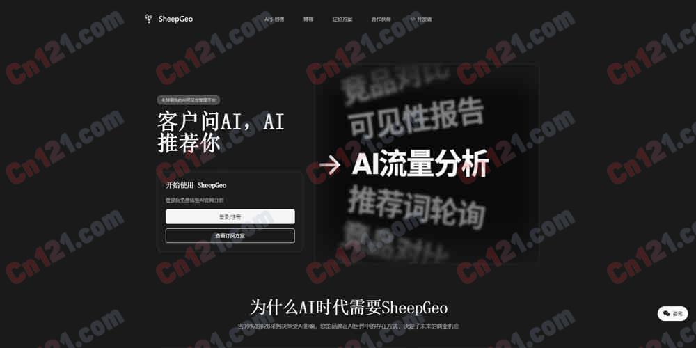 🐑 SheepGeo|AI 驱动的生成式引擎优化(GEO)分析平台|独创 SHEEP 五维评分框架+GEM 综合评分+覆盖 9 个国产主流大模型可见性检测+深度内容语义分析+智能优化建议 免费 AI 品牌审计/企业标准版 ¥9,999/月按需计费