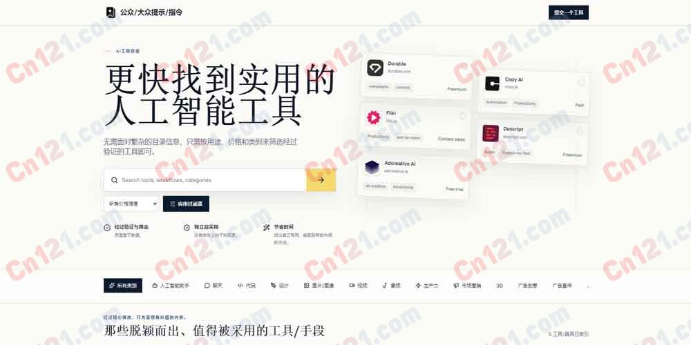 🗂️ PublicPrompts｜The AI Tools Directory｜AI 工具精选目录+验证/策源+按用例/定价/分类筛选+无排名噪音 完全免费