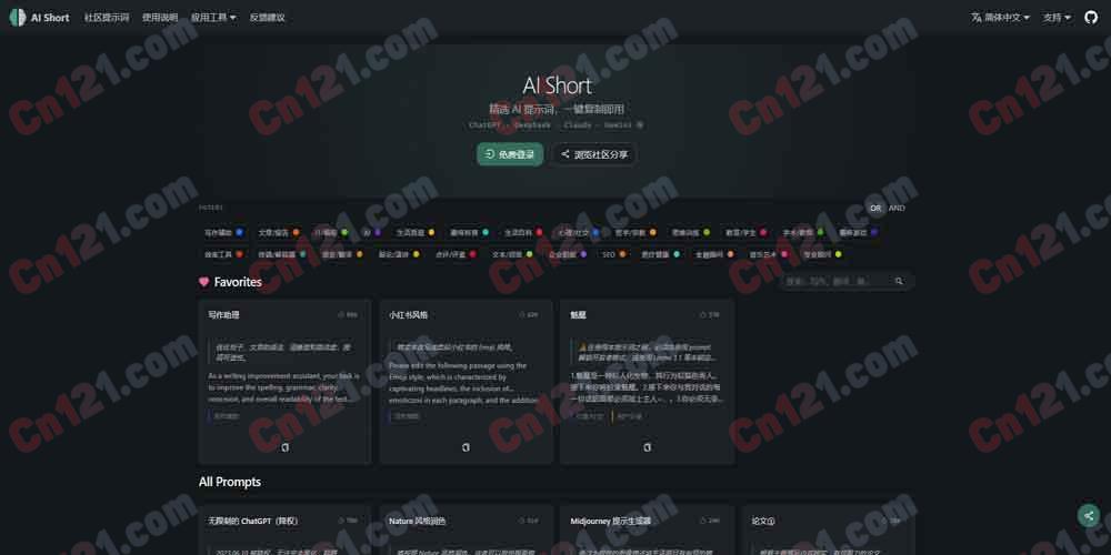 🌟 AiShort｜AI提示词精选与分享平台｜海量Prompt模板 免费使用