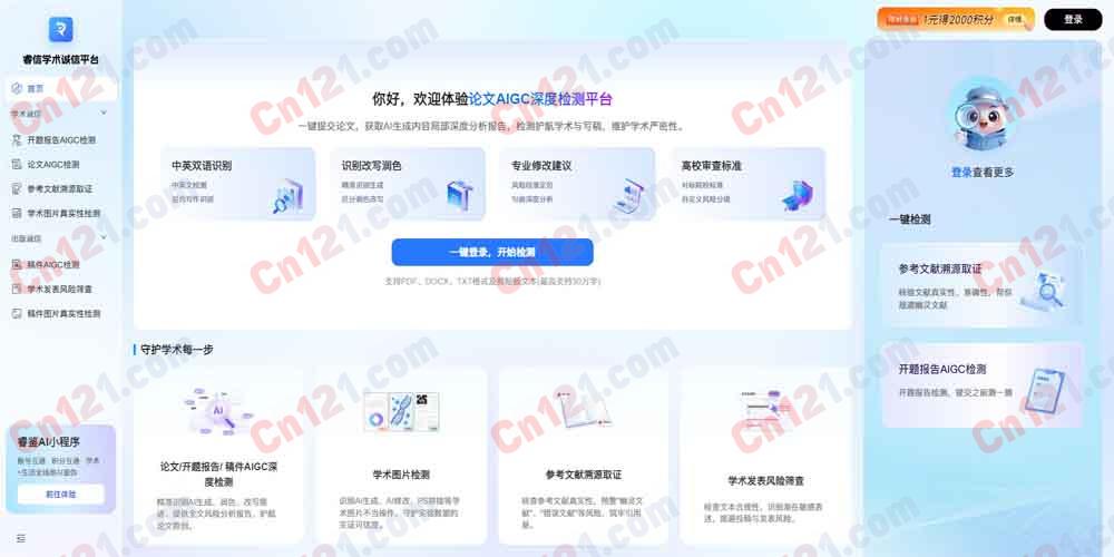 🔍 睿信学术诚信平台｜AI生成内容检测与学术不端筛查｜智能识别AIGC作弊 免费试用+按量订阅