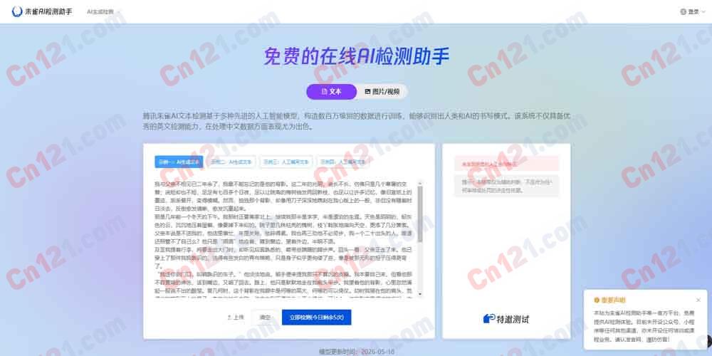 🌟 朱雀AI检测助手｜中文AI生成内容检测工具｜精准识别DeepSeek等大模型 免费额度+按量订阅