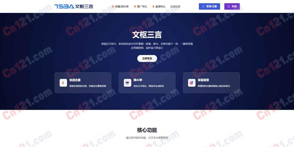 📝文枢三言|AI驱动的智能论文降重与降AI率工具|快速处理、多语言支持、隐私安全 免费体验按量计费