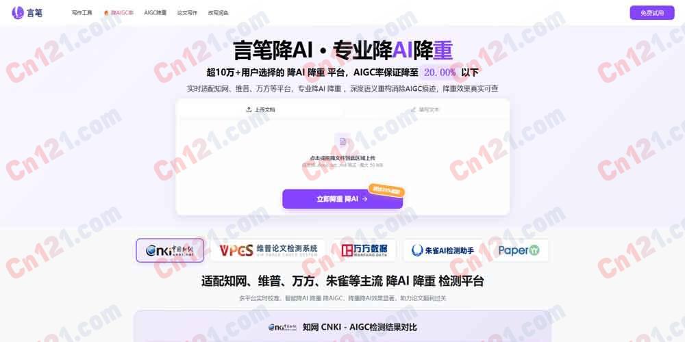 🎯 言笔降AI率|专业降低AIGC率与查重率的智能平台|适配知网维普万方,降AI至20%以下 免费试用按量计费