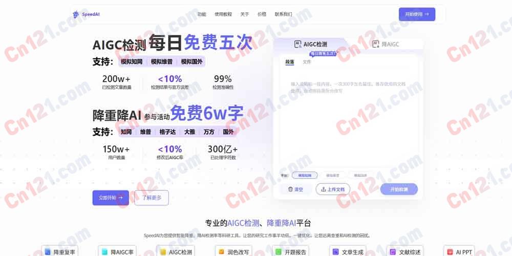 🌟 SpeedAI｜AI内容检测与智能降重平台｜一站式解决查重与AIGC率问题 免费体验与按次计费