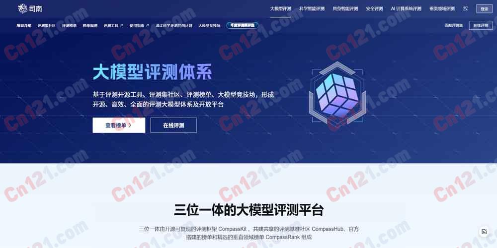 🌟 OpenCompass|上海AI实验室·大模型开源开放评测体系|三位一体综合平台|参与国内外标准制定