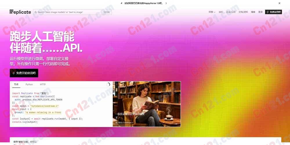 🌟 Replicate|开源的 AI 模型云平台与 API 市场|一站式运行、微调、部署数千模型 按秒计费