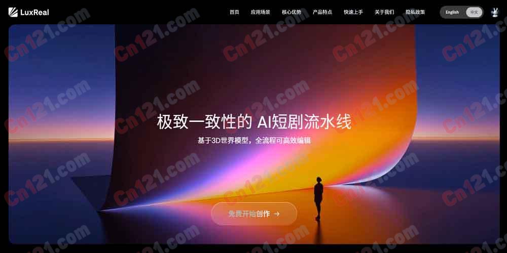 🌟 LuxReal｜基于3D世界模型的智能视频创作平台｜AI全流程高效编辑 可免费体验与订阅制计费