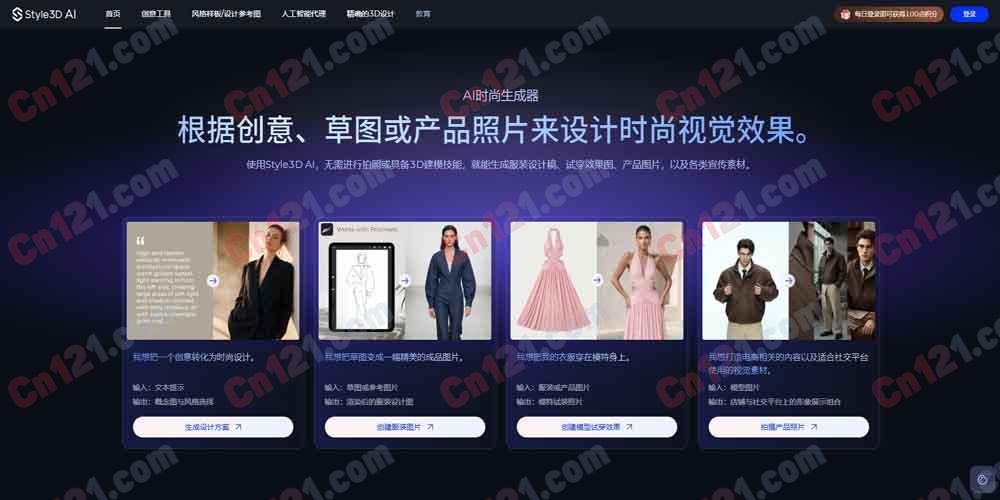 🌟 Style3D|AI驱动的时尚设计与可视化平台|从草图、照片到营销素材的一站式生成 免费体验与订阅制