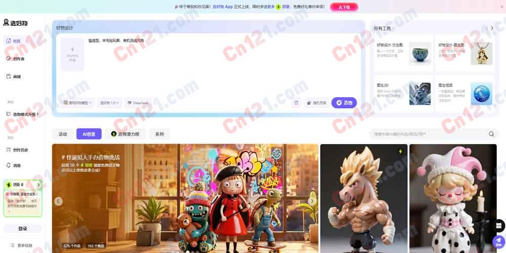 🌟 造好物|一站式AI造物平台|AI文/图生图、图生3D、AI视频生成、画质超清、局部修改,将创意变成商品的AI工厂 免费造物模式升级体验