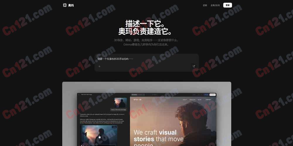 🌟 Omma|AI构建平台|通过自然语言描述,秒速创建3D场景、网站、应用、游戏的全能构建者 免费体验
