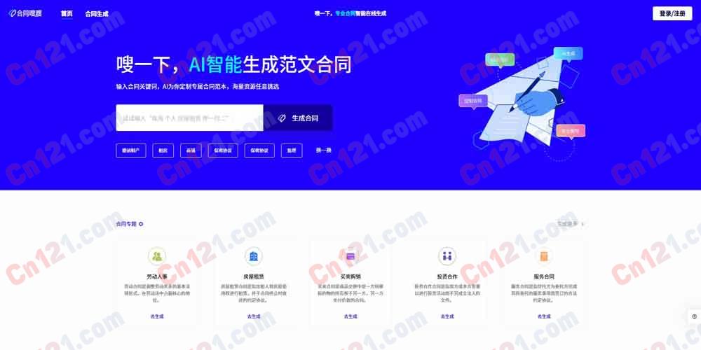 🌟 合同嗖嗖|AI智能在线合同生成与范文查找平台|一键生成、海量模板、专业合规 免费基础版与增值服务