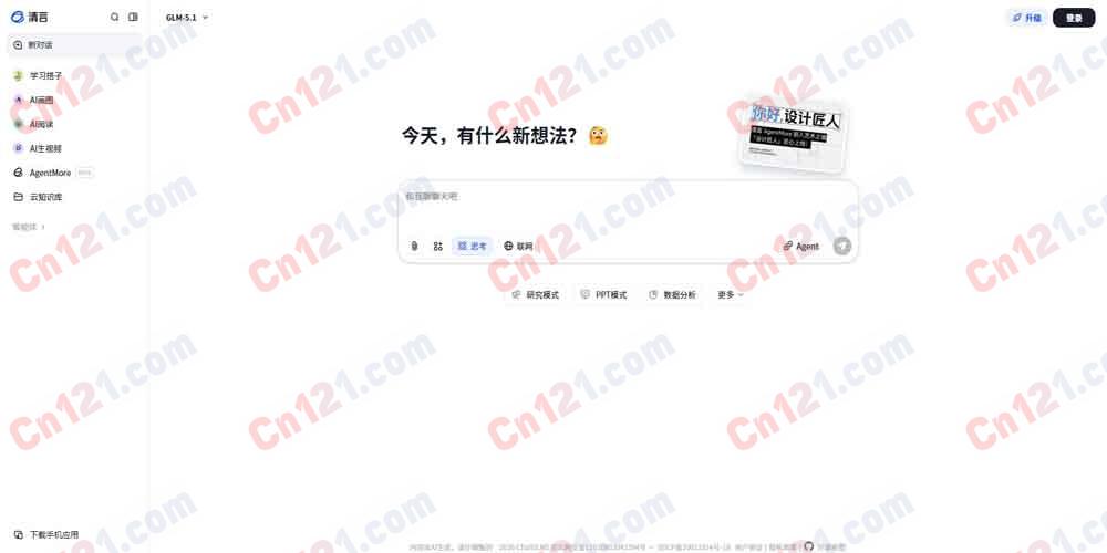 🌟 智谱清言|基于GLM大模型的智能对话助手|免费体验,高级功能需付费