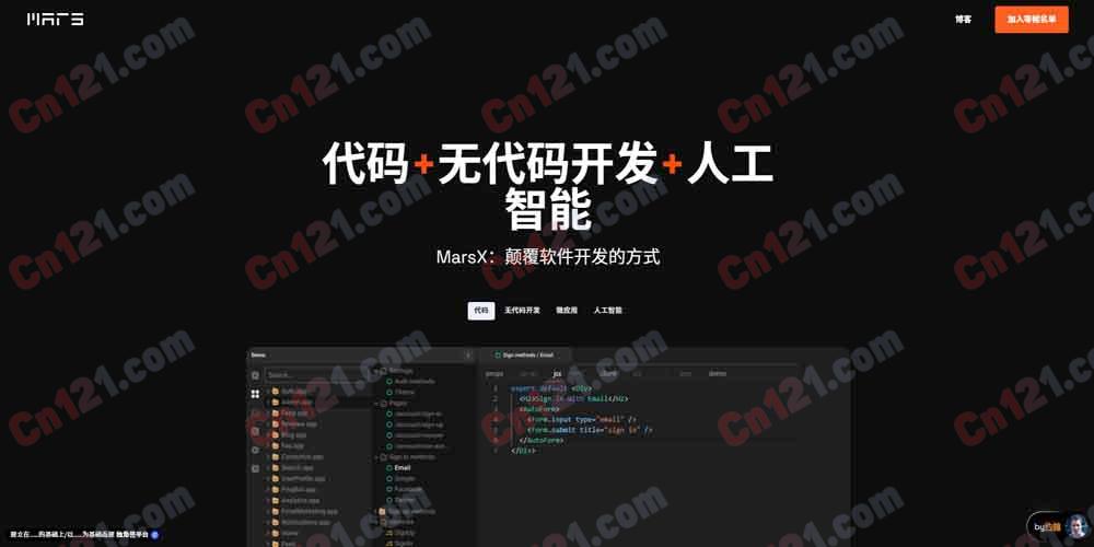 🌟 MarsX|全栈微应用开发平台|NoCode + Code 混合开发模式 免费开源引擎 + 微应用市场定价