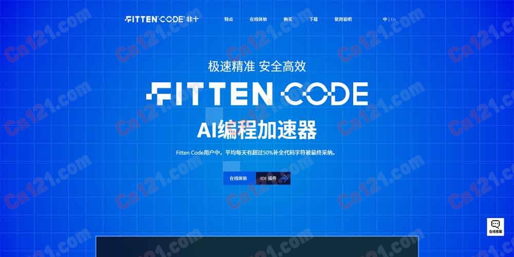 🌟 Fitten Code｜AI驱动的智能编程助手｜基于深度学习的代码补全与生成 免费体验+订阅制