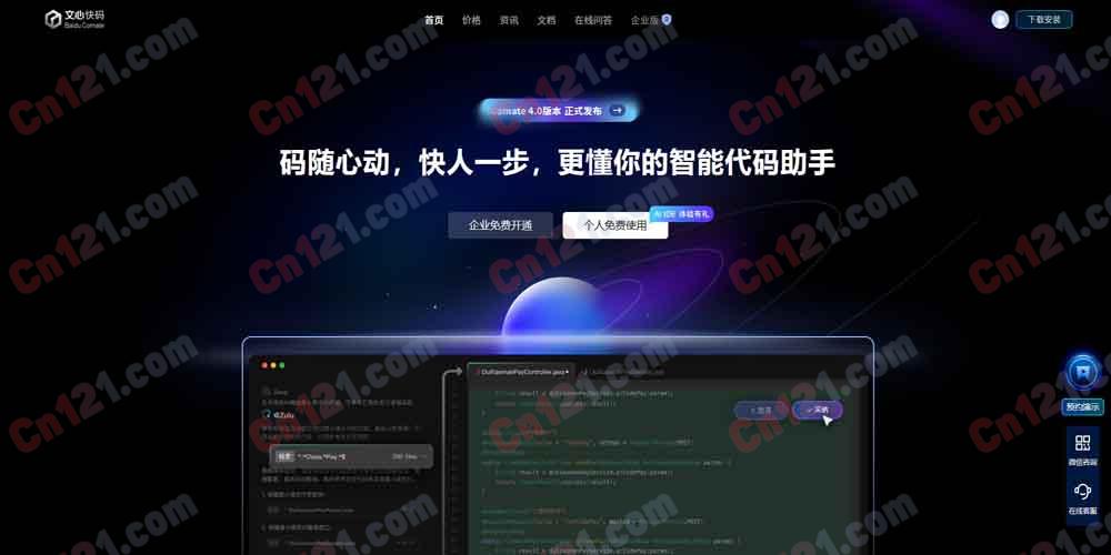 🌟 文心快码｜更懂你的智能代码助手｜基于文心大模型的智能代码补全、生成与优化 个人免费使用/企业版按需计费
