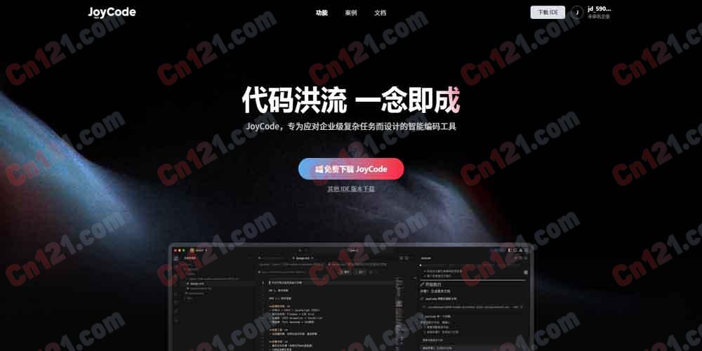 🌟 JoyCode｜企业级智能编码工具｜上下文引擎、规约编程、云端开发 免费下载
