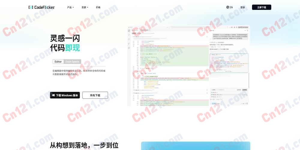 🌟 CodeFlicker｜AI驱动的并行编码协作平台｜实时AI补全与多任务并行 免费体验与分层订阅