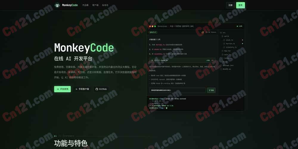 🌟 MonkeyCode｜企业级AI编程助手｜专为研发协作与研发管理场景设计 免费积分体验/分层订阅计费