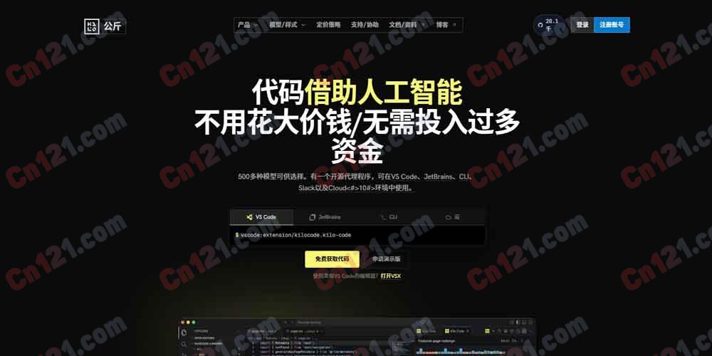 🌟 Kilo Code|开源智能编码代理平台|多模式AI编程助手,支持500+模型,零AI推理加价 免费体验与按量计费