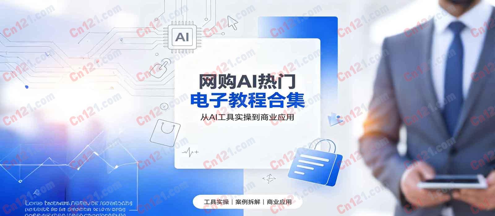 🎯网购AI热门电子教程合集 从AI工具实操到商业应用 - 一站式AI学习资源库